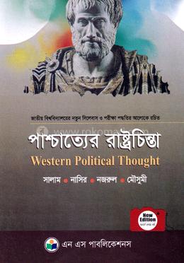 পাশ্চাত্যের রাষ্ট্রচিন্তা image