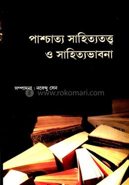 পাশ্চাত্ত্য সাহিত্যতত্ত্ব ও সাহিত্যভাবনা