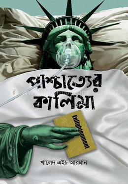 পাশ্চাত্যের কালিমা image
