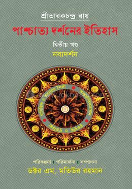 পাশ্চাত্য দর্শনের ইতিহাস (দ্বিতীয় খণ্ড) image