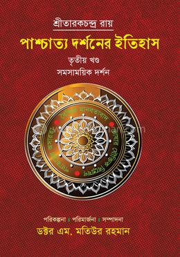 পাশ্চাত্য দর্শনের ইতিহাস (তৃতীয় খণ্ড) image