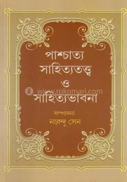 পাশ্চাত্য সাহিত্যতত্ত্ব ও সাহিত্যভাবনা 