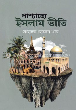 পাশ্চাত্যে ইসলাম ভীতি