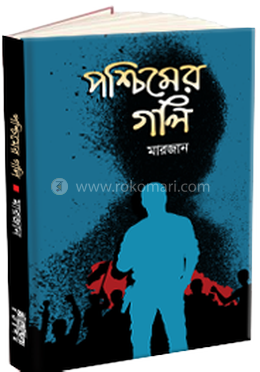 পশ্চিমের গলি