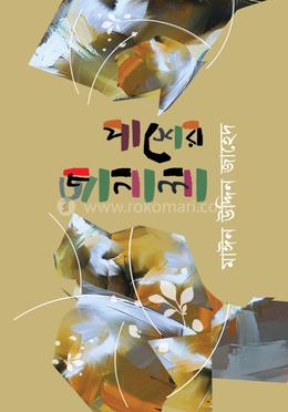 পাশের জানালা image