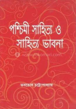 পশ্চিমী সাহিত্য ও সাহিত্য ভাবনা