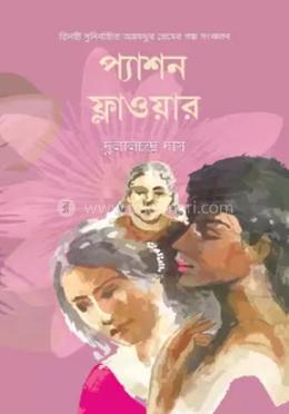 প্যাশন ফ্লাওয়ার