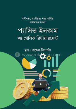 প্যাসিভ ইনকাম অ্যাগ্রেসিভ রিটায়ারমেন্ট