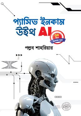 প্যাসিভ ইনকাম উইথ AI image