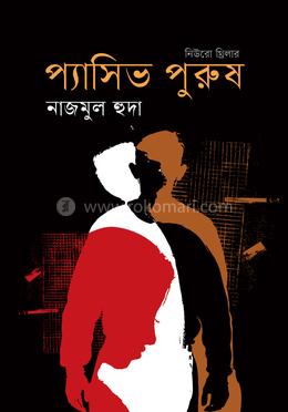 প্যাসিভ পুরুষ image