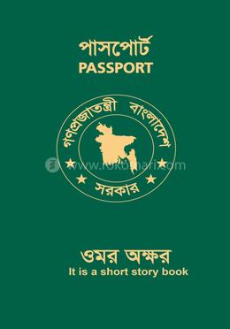 পাসপোর্ট