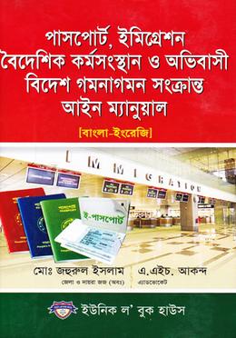 পাসপোর্ট,ইমিগ্রেশন বৈদেশিক কর্মসংস্থান ও অভিবাসী বিদেশ গমনাগমন সংক্রান্ত আইন ম্যানুয়াল
