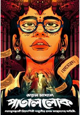 পাতাললোক