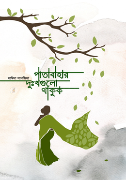 পাতাবাহার দুঃখগুলো থাকুক