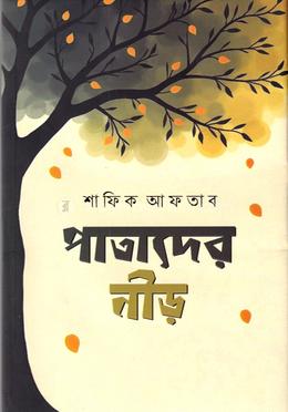 পাতাদের নীড়