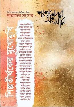 পাতাদের সংসার 