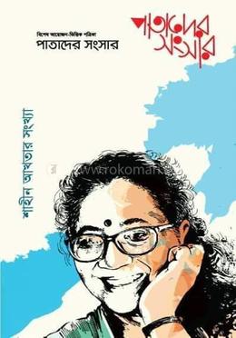 পাতাদের সংসার 