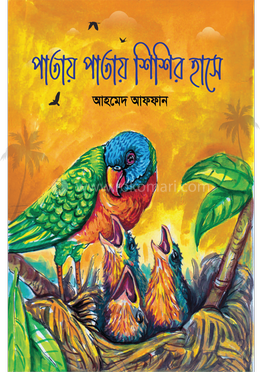 পাতায় পাতায় শিশির হাসে image