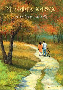 পাতাঝরার মরশুমে image