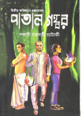 পাতাল গহ্বর