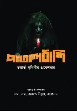পাতালবাঁশি image