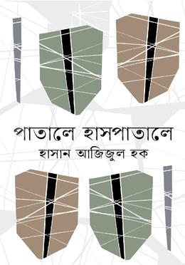 পাতালে হাসপাতালে image