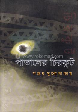 পাতালের চিরকুট