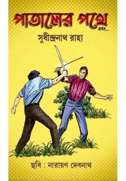 পাতালের পথে এবং image