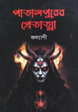 পাতালপুরের প্রেতাত্মা