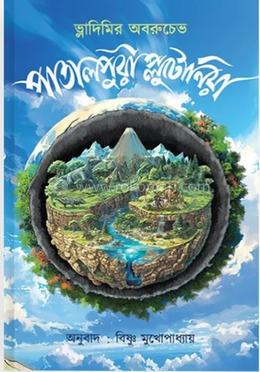 পাতালপুরী প্লুটোনিয়া 