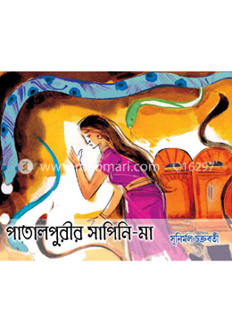 পাতালপুরীর সাপিনি মা