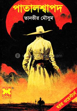 পাতালশ্বাপদ