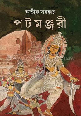 পটমঞ্জরী image
