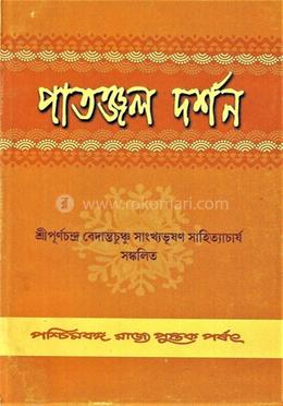 পাতঞ্জল দর্শন