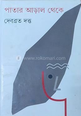 পাতার আড়াল থেকে