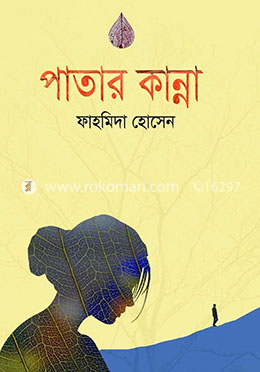 পাতার কান্না
