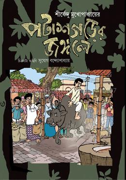 পটাশগড়ের জঙ্গলে