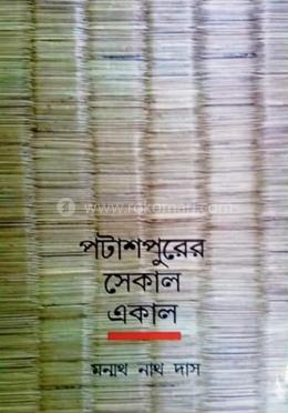 পাটাশপুরের সেকাল একাল image