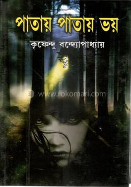 পাতায় পাতায় ভয় image