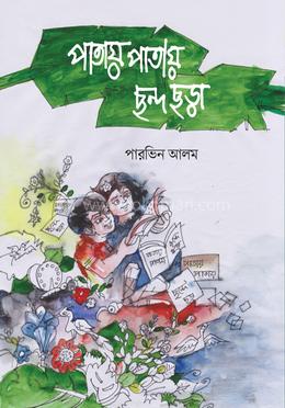 পাতায় পাতায় ছন্দ ছড়া