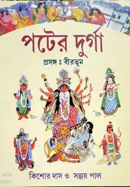 পটের দূর্গা