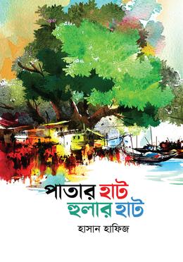 পাতার হাট হুলার হাট image