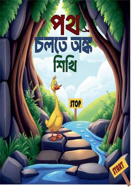 পথ চলতে অঙ্ক শিখি image