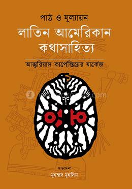 পাঠ ও মূল্যায়ন: লাতিন আমেরিকান কথাসাহিত্য image