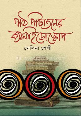 পাঠ পাটাতনের ক্যালাইডোস্কোপ