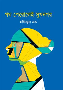 পথ পেরোলেই সুখনগর image