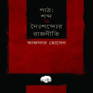 পাঠ: শব্দ ও নৈঃশব্দ্যের রাজনীতি image