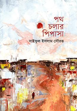 পথ চলার পিপাসা image