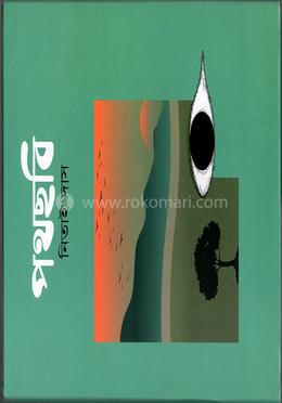 পথছবি