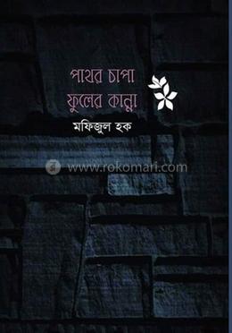 পাথর চাপা ফুলের কান্না 